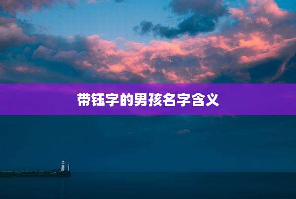 带钰字的男孩名字含义
