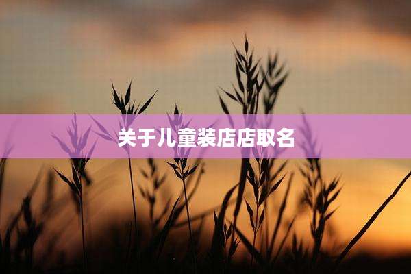 关于儿童装店店取名