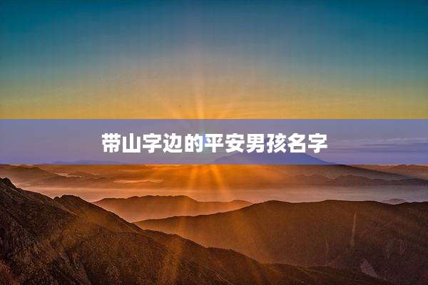 带山字边的平安男孩名字