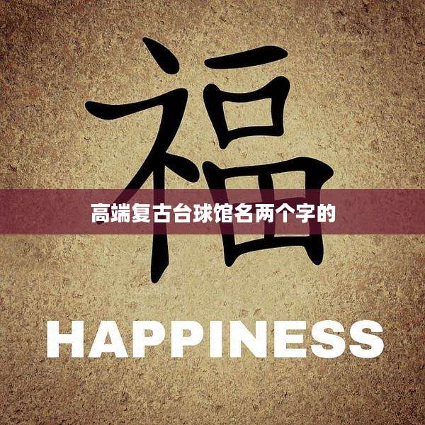 高端复古台球馆名两个字的
