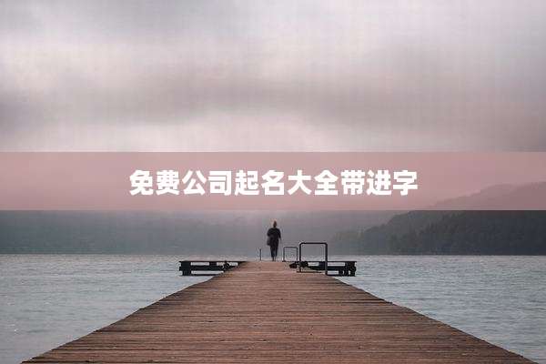 免费公司起名大全带进字