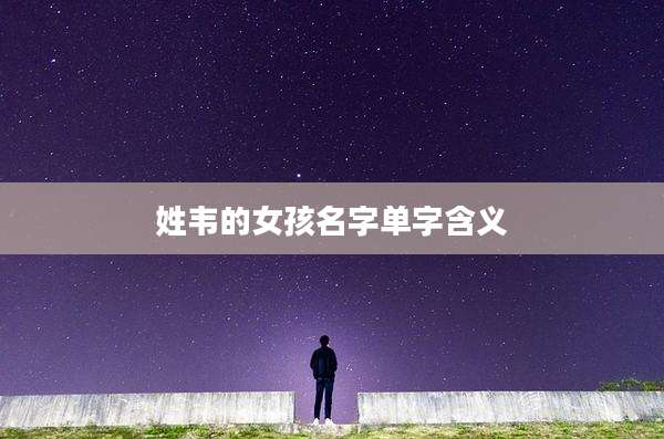 姓韦的女孩名字单字含义