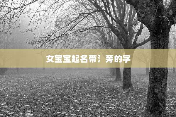 女宝宝起名带氵旁的字
