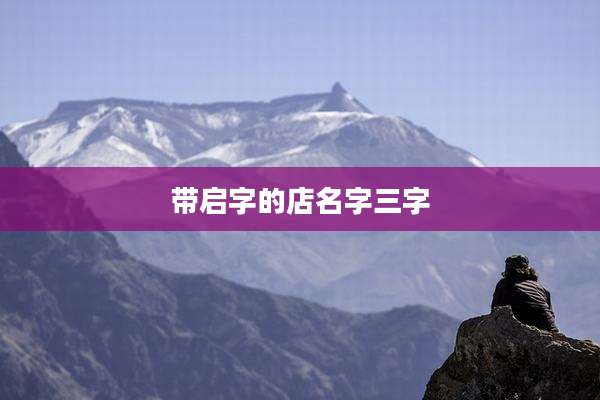带启字的店名字三字