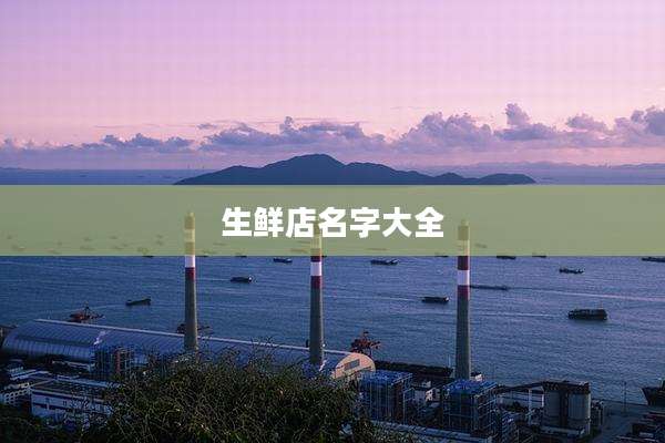 生鲜店名字大全