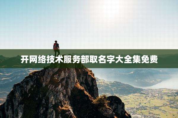 开网络技术服务部取名字大全集免费