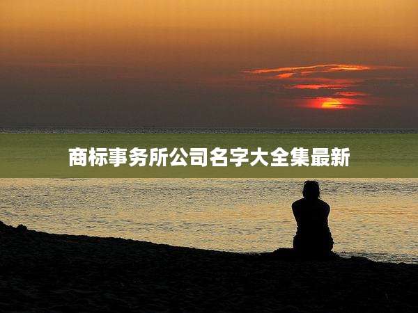 商标事务所公司名字大全集最新