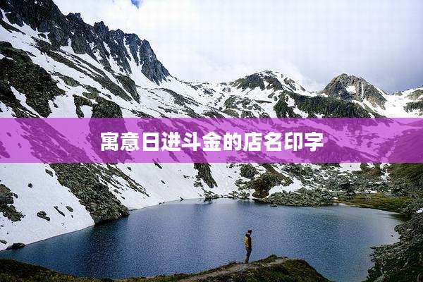 寓意日进斗金的店名印字