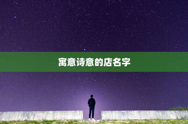 寓意诗意的店名字
