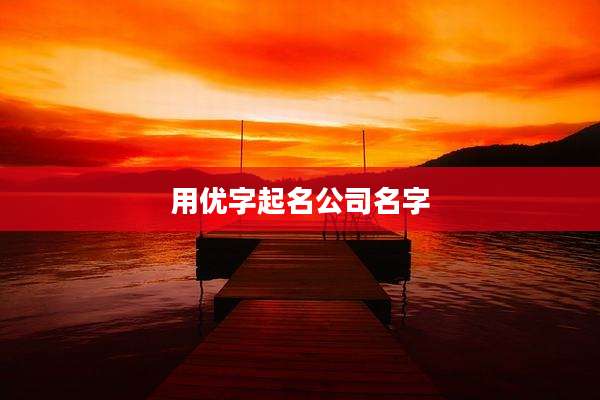用优字起名公司名字