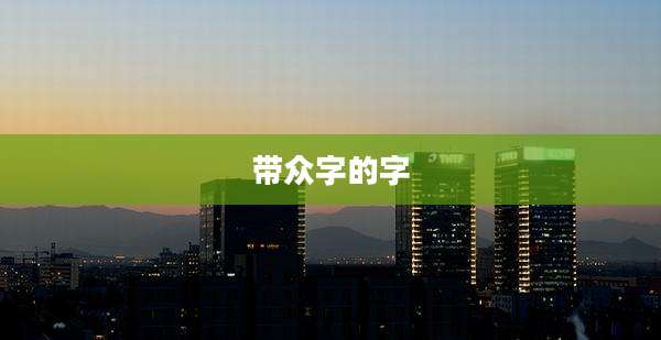 带众字的字