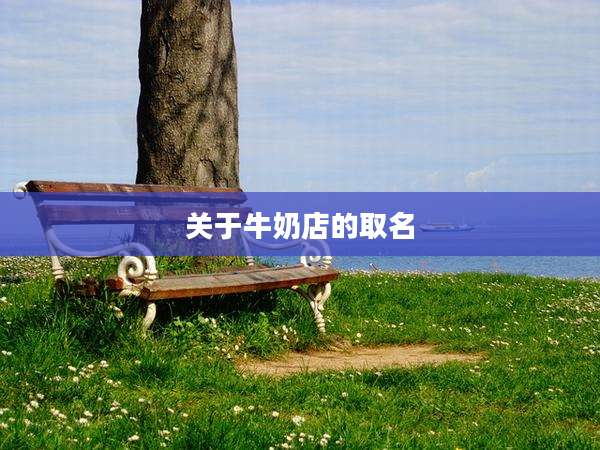 关于牛奶店的取名