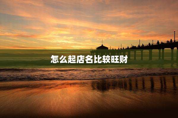 怎么起店名比较旺财