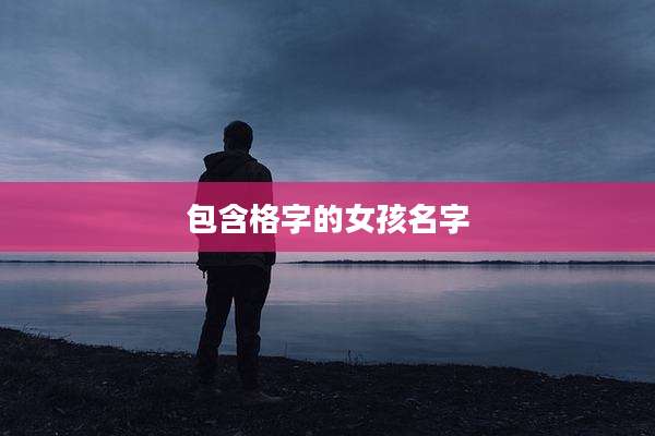 包含格字的女孩名字
