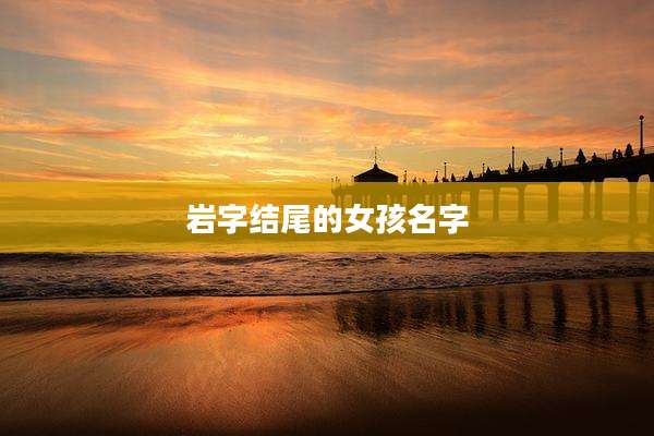 岩字结尾的女孩名字