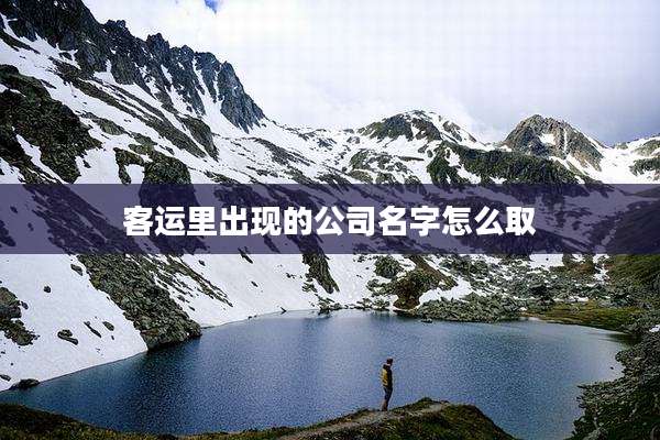 客运里出现的公司名字怎么取
