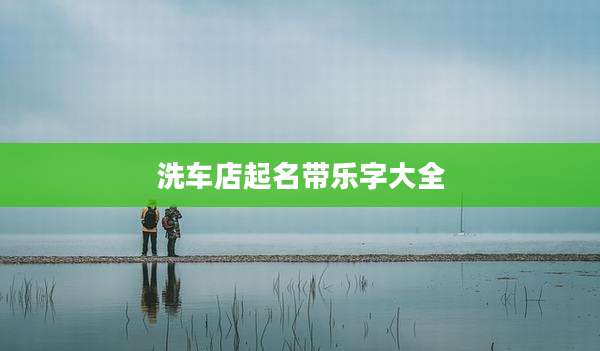 洗车店起名带乐字大全