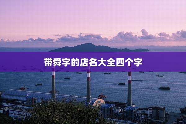 带舜字的店名大全四个字