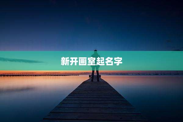 新开画室起名字
