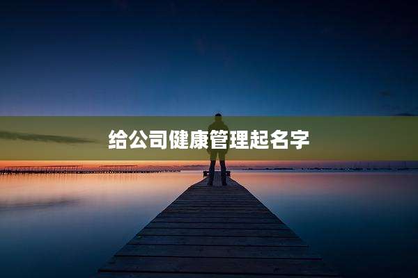 给公司健康管理起名字