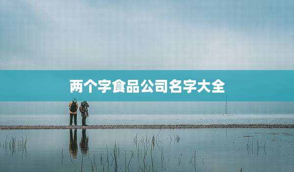 两个字食品公司名字大全