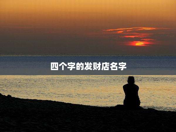 四个字的发财店名字