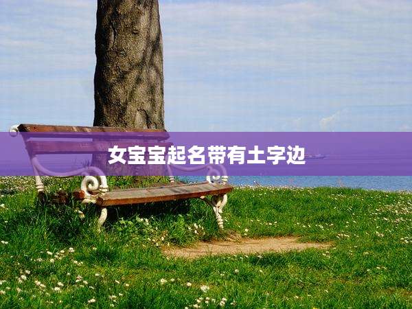 女宝宝起名带有土字边