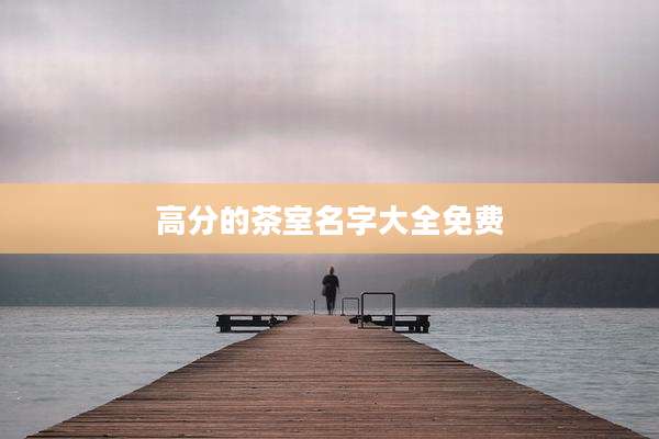 高分的茶室名字大全免费
