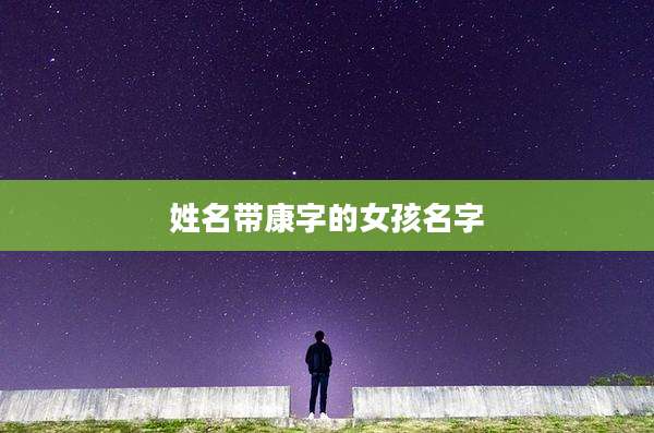 姓名带康字的女孩名字