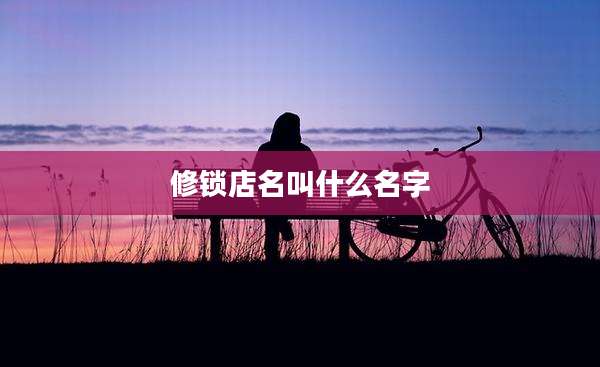 修锁店名叫什么名字