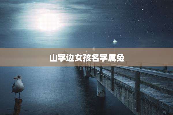 山字边女孩名字属兔
