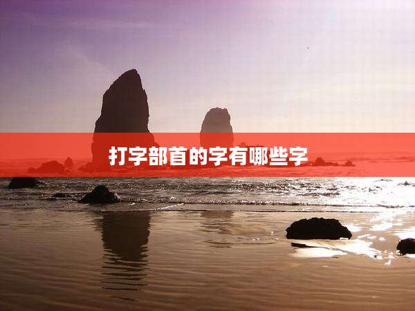 打字部首的字有哪些字
