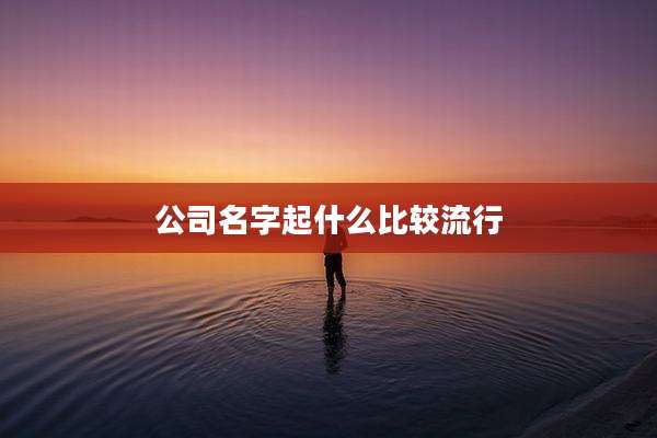 公司名字起什么比较流行