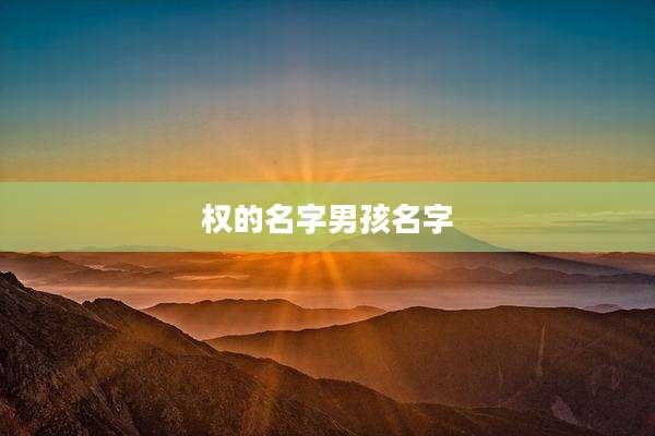 权的名字男孩名字
