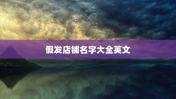 假发店铺名字大全英文