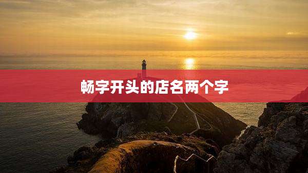 畅字开头的店名两个字