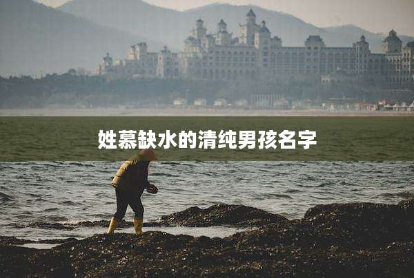 姓慕缺水的清纯男孩名字
