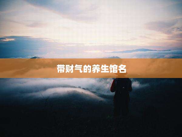 带财气的养生馆名