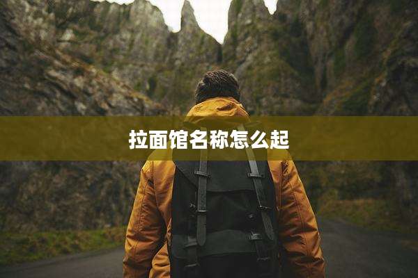 拉面馆名称怎么起