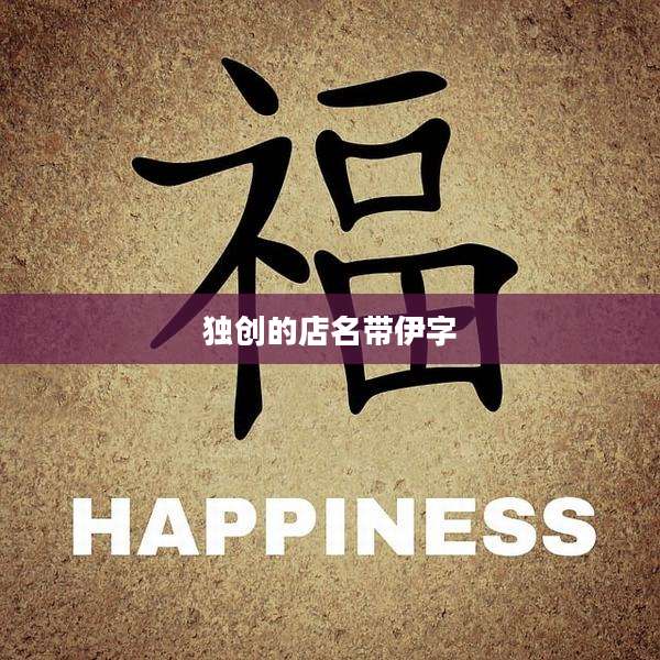 独创的店名带伊字