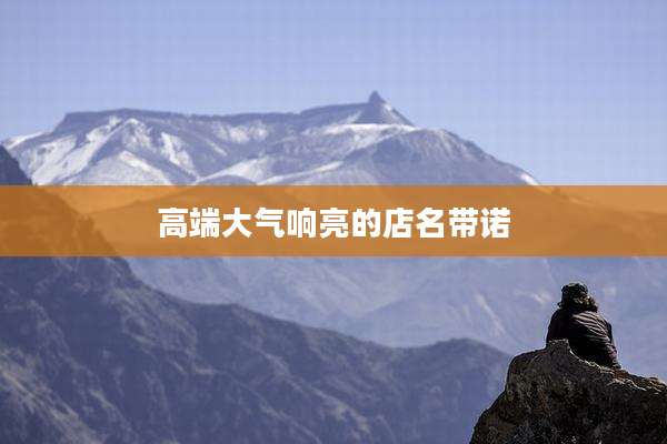 高端大气响亮的店名带诺
