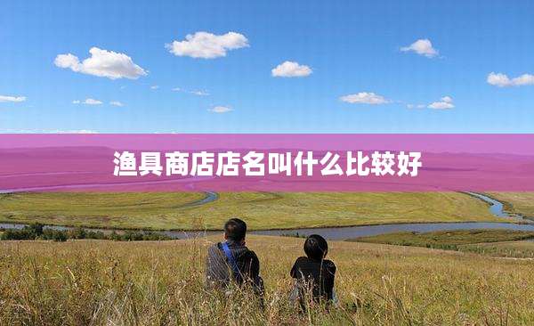 渔具商店店名叫什么比较好