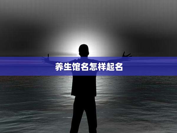 养生馆名怎样起名