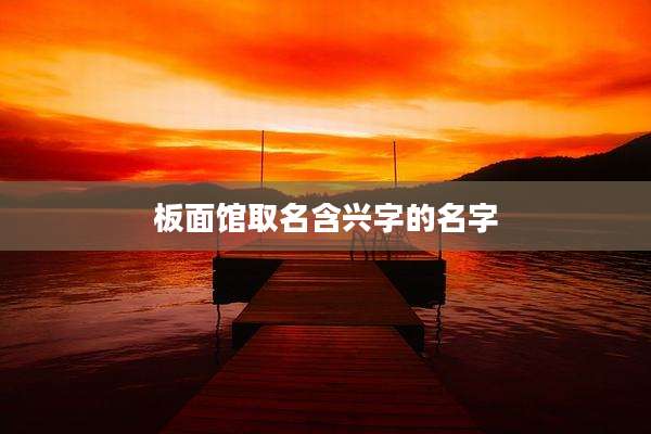 板面馆取名含兴字的名字