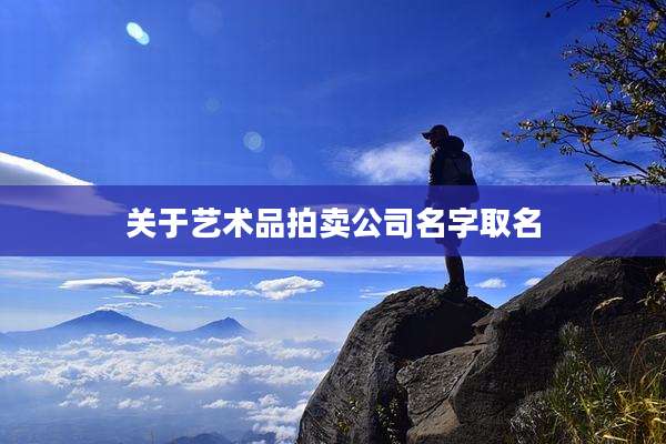 关于艺术品拍卖公司名字取名