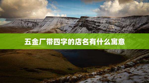 五金厂带四字的店名有什么寓意
