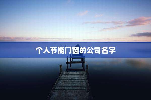 个人节能门窗的公司名字