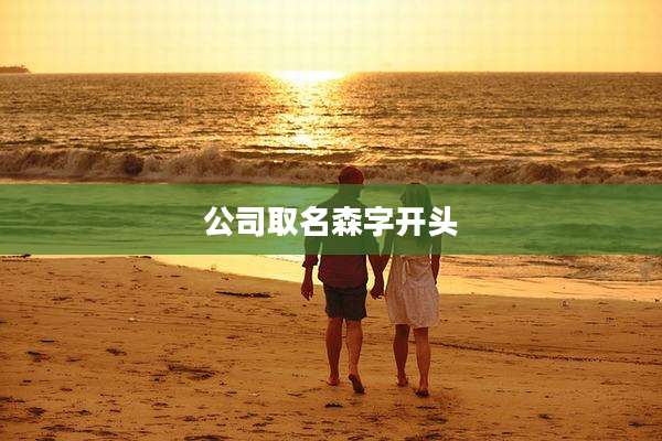 公司取名森字开头