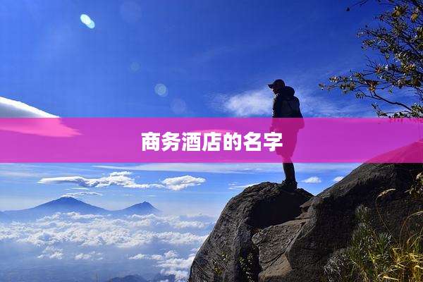 商务酒店的名字