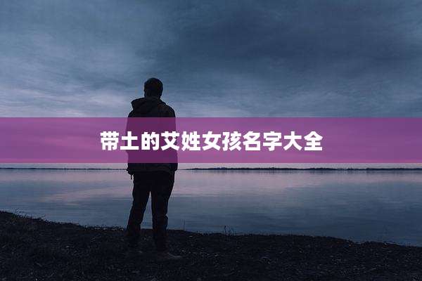 带土的艾姓女孩名字大全